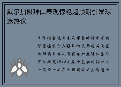 戴尔加盟拜仁表现惊艳超预期引发球迷热议