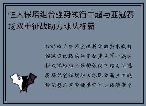 恒大保塔组合强势领衔中超与亚冠赛场双重征战助力球队称霸