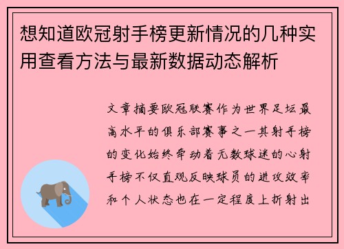 想知道欧冠射手榜更新情况的几种实用查看方法与最新数据动态解析