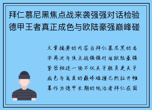 拜仁慕尼黑焦点战来袭强强对话检验德甲王者真正成色与欧陆豪强巅峰碰撞
