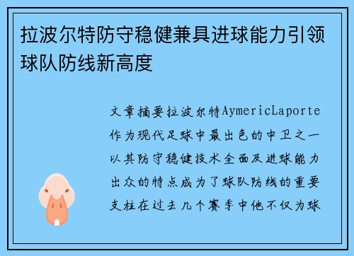 拉波尔特防守稳健兼具进球能力引领球队防线新高度