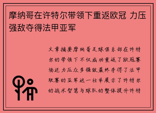 摩纳哥在许特尔带领下重返欧冠 力压强敌夺得法甲亚军 摩纳哥在许特尔带领下重返欧冠 力压强敌夺得法甲亚军