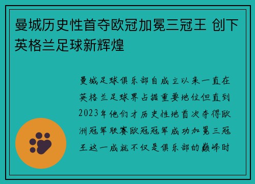 曼城历史性首夺欧冠加冕三冠王 创下英格兰足球新辉煌 曼城历史性首夺欧冠加冕三冠王 创下英格兰足球新辉煌