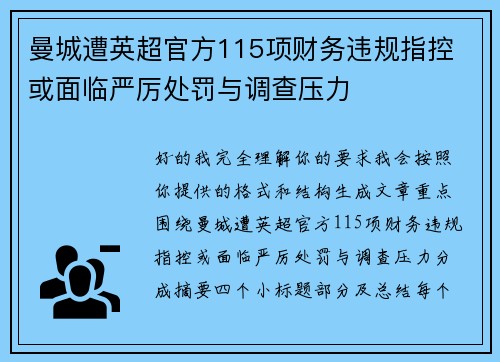 曼城遭英超官方115项财务违规指控 或面临严厉处罚与调查压力 曼城遭英超官方115项财务违规指控 或面临严厉处罚与调查压力