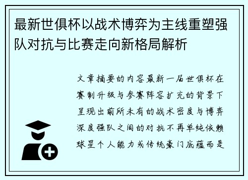 最新世俱杯以战术博弈为主线重塑强队对抗与比赛走向新格局解析
