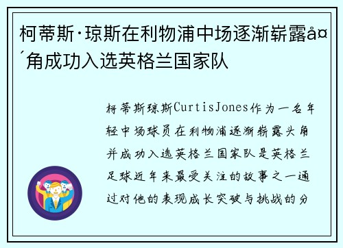 柯蒂斯·琼斯在利物浦中场逐渐崭露头角成功入选英格兰国家队 柯蒂斯·琼斯在利物浦中场逐渐崭露头角成功入选英格兰国家队