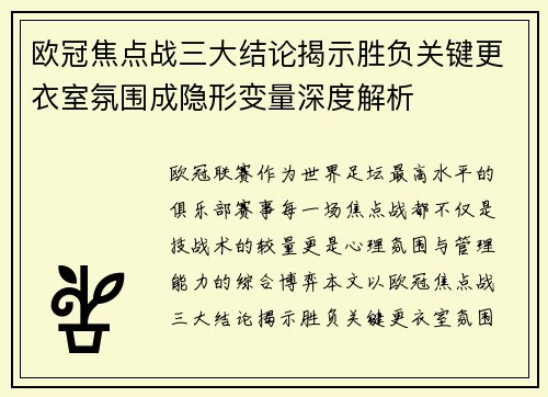欧冠焦点战三大结论揭示胜负关键更衣室氛围成隐形变量深度解析