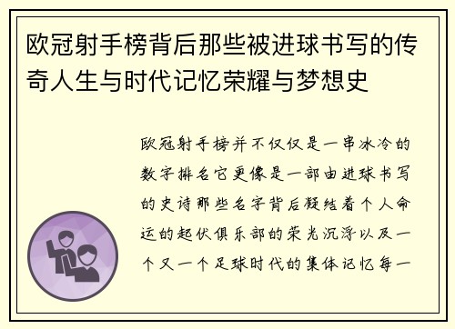 欧冠射手榜背后那些被进球书写的传奇人生与时代记忆荣耀与梦想史