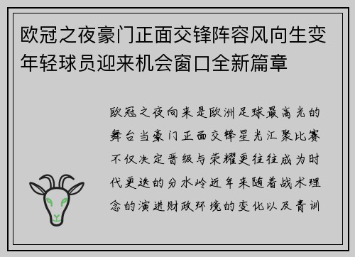 欧冠之夜豪门正面交锋阵容风向生变年轻球员迎来机会窗口全新篇章