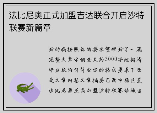 法比尼奥正式加盟吉达联合开启沙特联赛新篇章