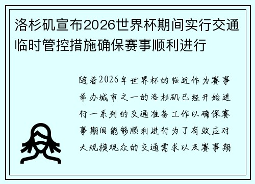 洛杉矶宣布2026世界杯期间实行交通临时管控措施确保赛事顺利进行