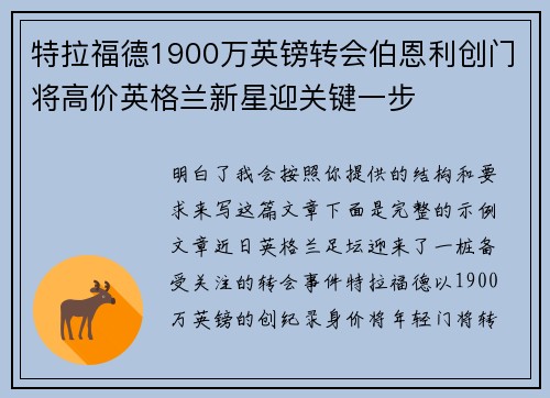 特拉福德1900万英镑转会伯恩利创门将高价英格兰新星迎关键一步