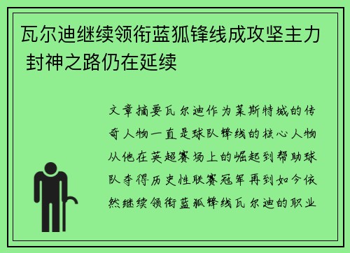 瓦尔迪继续领衔蓝狐锋线成攻坚主力 封神之路仍在延续