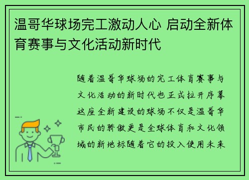 温哥华球场完工激动人心 启动全新体育赛事与文化活动新时代 温哥华球场完工激动人心 启动全新体育赛事与文化活动新时代