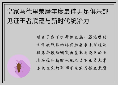 皇家马德里荣膺年度最佳男足俱乐部见证王者底蕴与新时代统治力