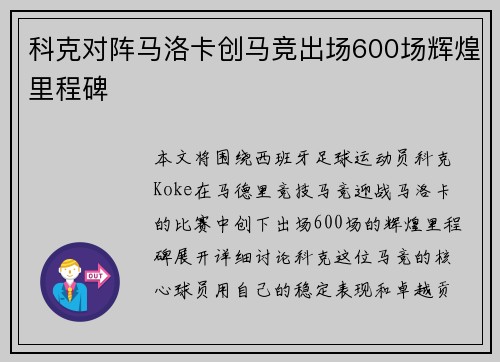 科克对阵马洛卡创马竞出场600场辉煌里程碑