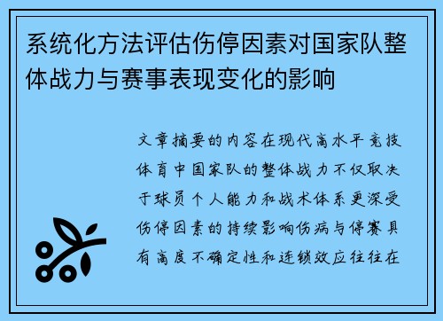 系统化方法评估伤停因素对国家队整体战力与赛事表现变化的影响 系统化方法评估伤停因素对国家队整体战力与赛事表现变化的影响