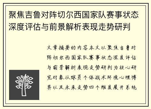聚焦吉鲁对阵切尔西国家队赛事状态深度评估与前景解析表现走势研判