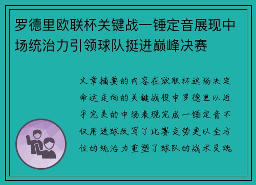 罗德里欧联杯关键战一锤定音展现中场统治力引领球队挺进巅峰决赛