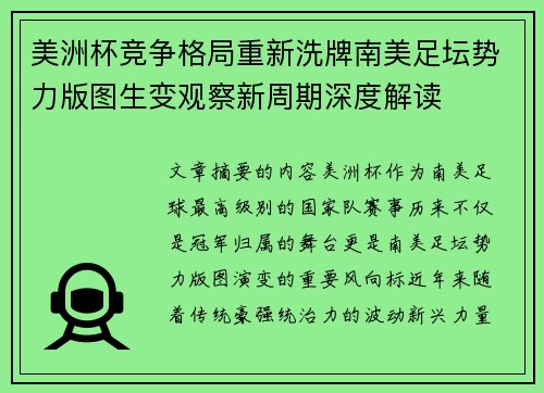 美洲杯竞争格局重新洗牌南美足坛势力版图生变观察新周期深度解读