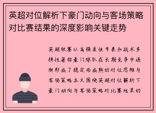 英超对位解析下豪门动向与客场策略对比赛结果的深度影响关键走势 英超对位解析下豪门动向与客场策略对比赛结果的深度影响关键走势