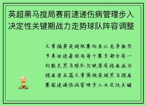 英超黑马搅局赛前速递伤病管理步入决定性关键期战力走势球队阵容调整