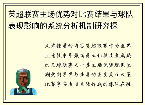 英超联赛主场优势对比赛结果与球队表现影响的系统分析机制研究探 英超联赛主场优势对比赛结果与球队表现影响的系统分析机制研究探