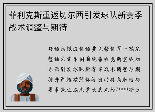 菲利克斯重返切尔西引发球队新赛季战术调整与期待