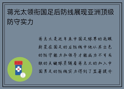 蒋光太领衔国足后防线展现亚洲顶级防守实力