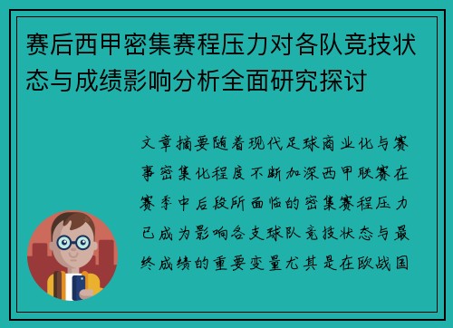 赛后西甲密集赛程压力对各队竞技状态与成绩影响分析全面研究探讨