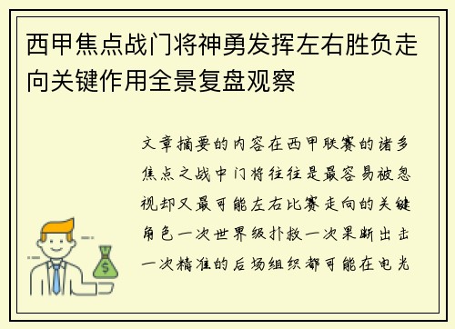西甲焦点战门将神勇发挥左右胜负走向关键作用全景复盘观察 西甲焦点战门将神勇发挥左右胜负走向关键作用全景复盘观察