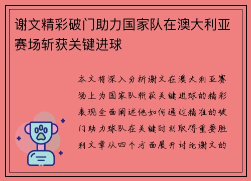 谢文精彩破门助力国家队在澳大利亚赛场斩获关键进球