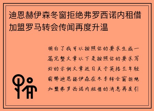 迪恩赫伊森冬窗拒绝弗罗西诺内租借加盟罗马转会传闻再度升温 迪恩赫伊森冬窗拒绝弗罗西诺内租借加盟罗马转会传闻再度升温