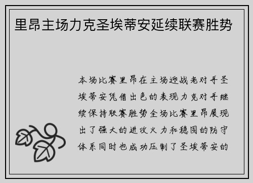 里昂主场力克圣埃蒂安延续联赛胜势