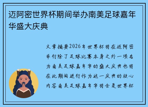 迈阿密世界杯期间举办南美足球嘉年华盛大庆典
