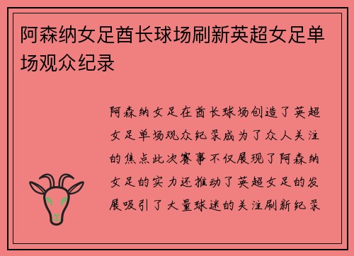 阿森纳女足酋长球场刷新英超女足单场观众纪录
