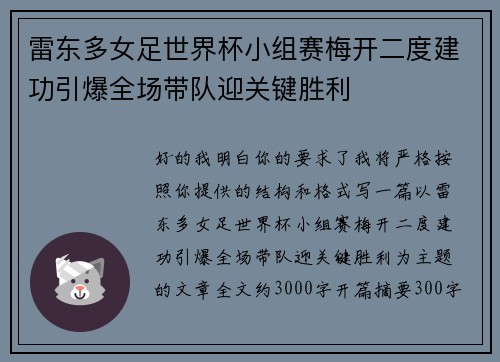 雷东多女足世界杯小组赛梅开二度建功引爆全场带队迎关键胜利