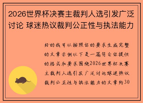 2026世界杯决赛主裁判人选引发广泛讨论 球迷热议裁判公正性与执法能力