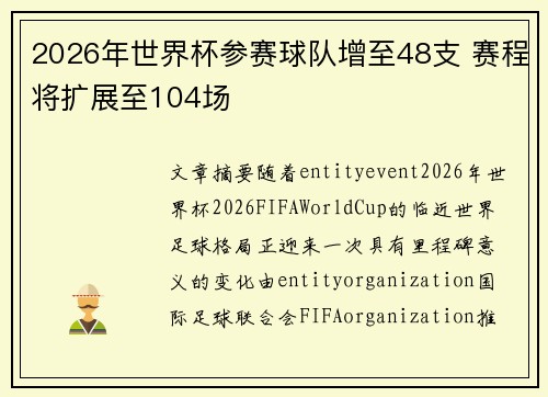 2026年世界杯参赛球队增至48支 赛程将扩展至104场 2026年世界杯参赛球队增至48支 赛程将扩展至104场
