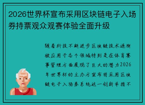 2026世界杯宣布采用区块链电子入场券持票观众观赛体验全面升级 2026世界杯宣布采用区块链电子入场券持票观众观赛体验全面升级