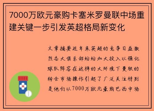 7000万欧元豪购卡塞米罗曼联中场重建关键一步引发英超格局新变化