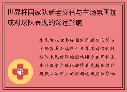 世界杯国家队新老交替与主场氛围加成对球队表现的深远影响 世界杯国家队新老交替与主场氛围加成对球队表现的深远影响