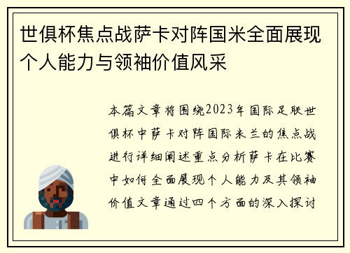 世俱杯焦点战萨卡对阵国米全面展现个人能力与领袖价值风采