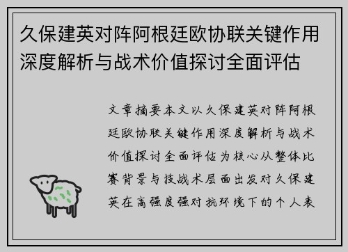 久保建英对阵阿根廷欧协联关键作用深度解析与战术价值探讨全面评估 久保建英对阵阿根廷欧协联关键作用深度解析与战术价值探讨全面评估
