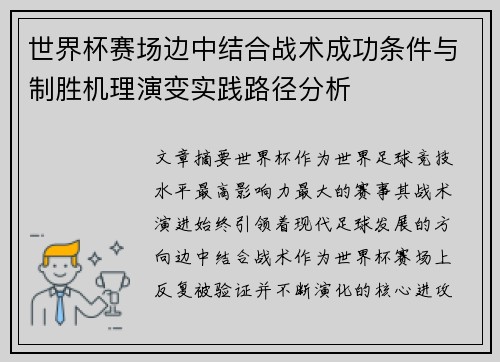 世界杯赛场边中结合战术成功条件与制胜机理演变实践路径分析