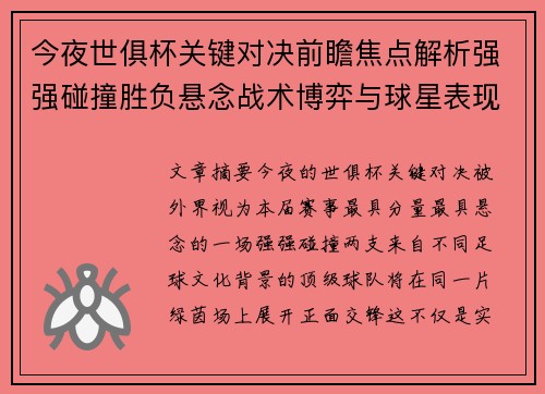 今夜世俱杯关键对决前瞻焦点解析强强碰撞胜负悬念战术博弈与球星表现 今夜世俱杯关键对决前瞻焦点解析强强碰撞胜负悬念战术博弈与球星表现