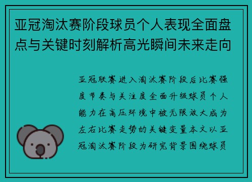 亚冠淘汰赛阶段球员个人表现全面盘点与关键时刻解析高光瞬间未来走向