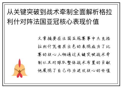 从关键突破到战术牵制全面解析格拉利什对阵法国亚冠核心表现价值