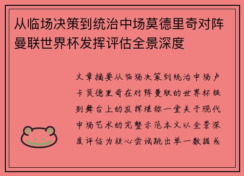 从临场决策到统治中场莫德里奇对阵曼联世界杯发挥评估全景深度