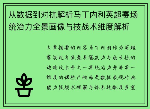从数据到对抗解析马丁内利英超赛场统治力全景画像与技战术维度解析